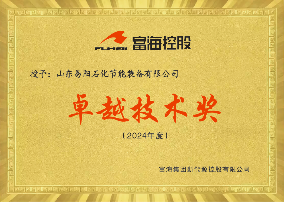 山东易阳石化节能装备有限公司被富海集团新能源控股有限公司授予“2024年度卓越技术奖”