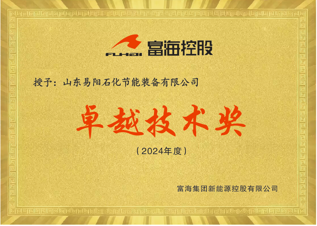 山东易阳石化节能装备有限公司被富海集团新能源控股有限公司授予“2024年度卓越技术奖”.png