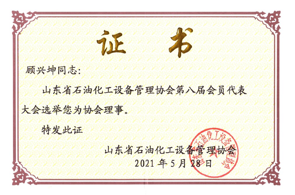2021年5月28日，山东易阳石化节能装备有限公司被选举为山东石油化工设备管理协会八届理事单位