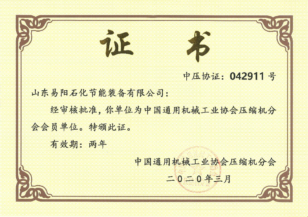 2020年3月，山东易阳石化节能装备有限公司被中国通用机械工业协会压缩机分会批准为会员单位