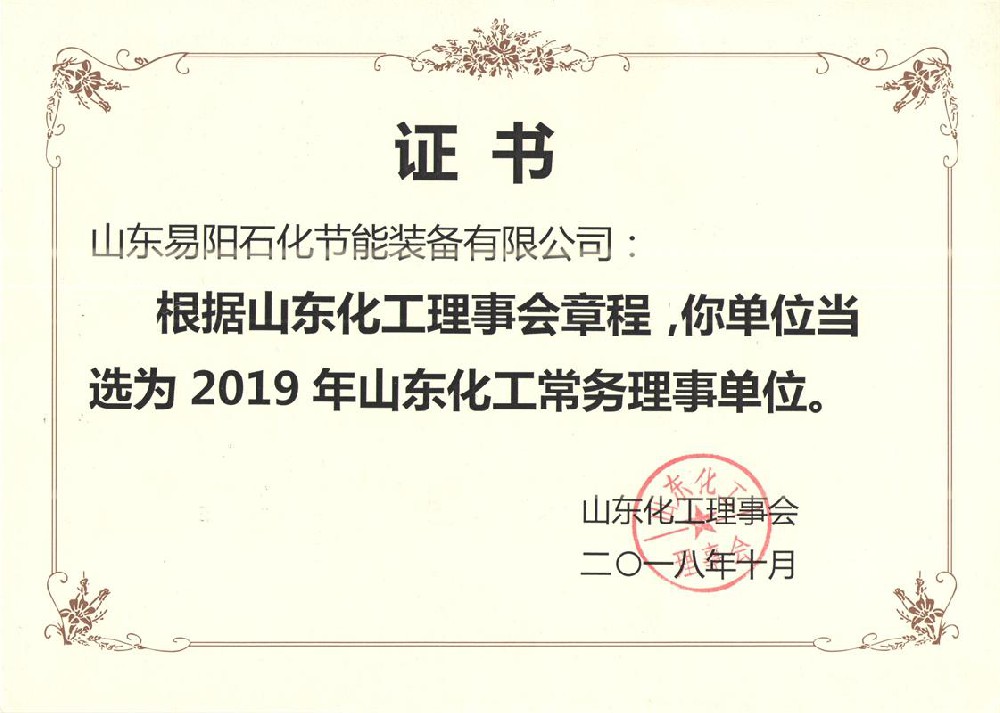 2018年10月，山东易阳石化节能装备有限公司被选举为山东化工理事会常务理事单位