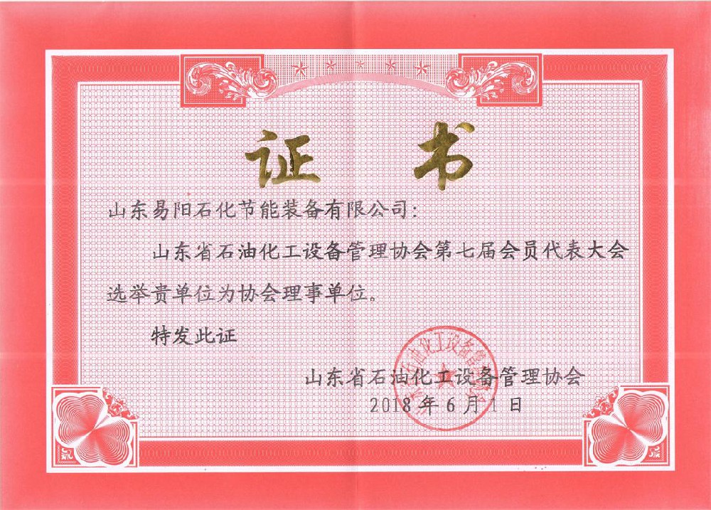 2018年6月1日，山东易阳石化节能装备有限公司被选举为山东省石油化工设备管理协会理事单位