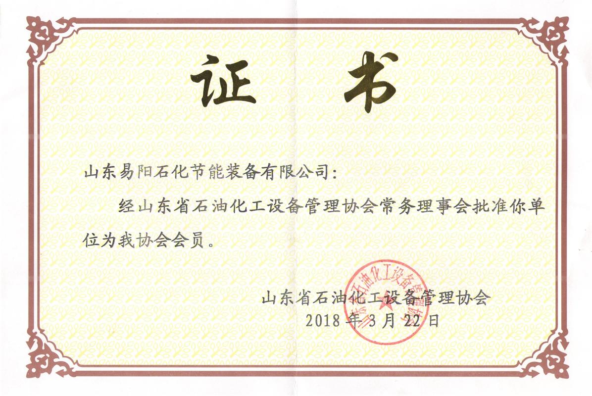 山东易阳“山东省石油化工设备管理协会”会员证书（横）2018.3.22_看图王.jpg