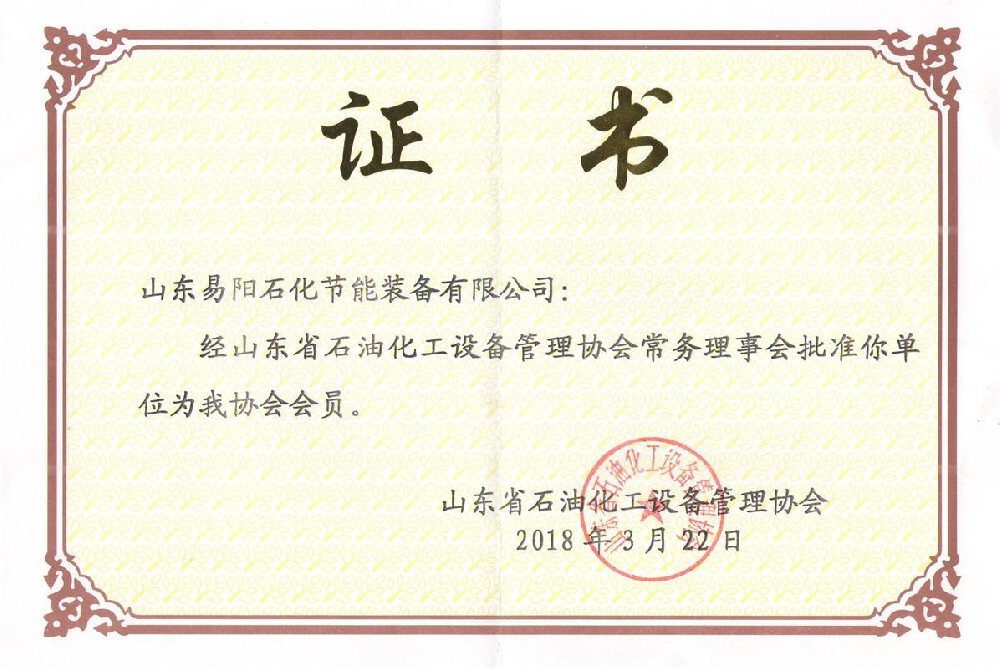 2018年3月22日，山东易阳石化节能装备有限公司被山东省石油化工设备管理协会批准为会员单位