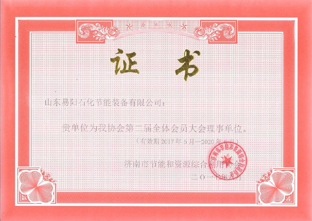 2017年6月，山东易阳石化节能装备有限公司被选举为济南市节能协会理事会员单位