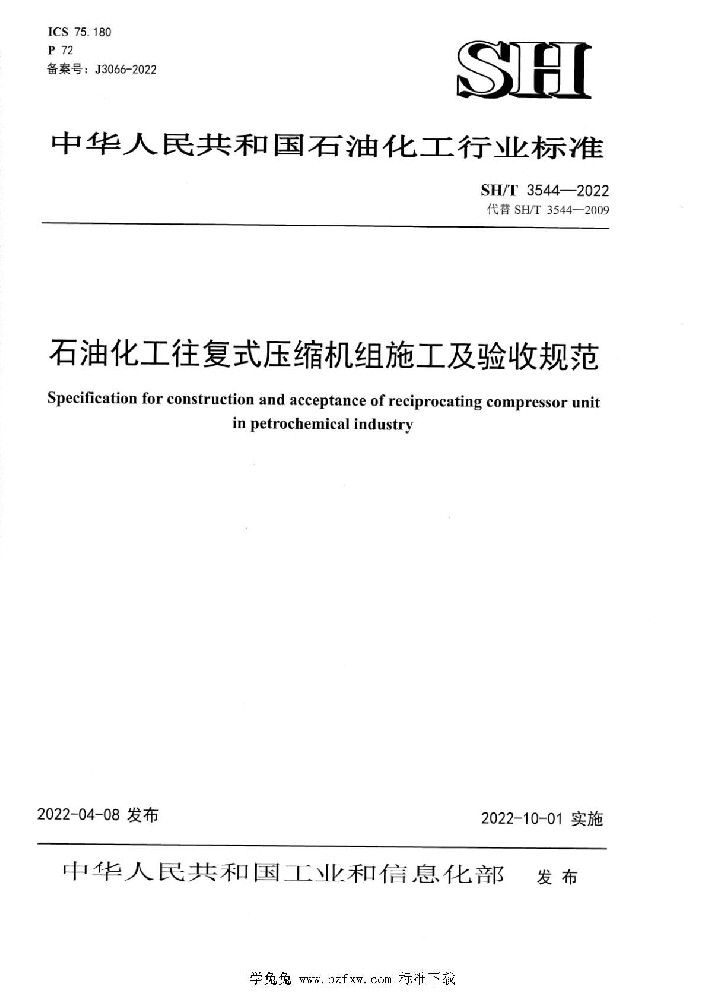 SH∕T 3544 石油化工往复式压缩机组施工及验收规范