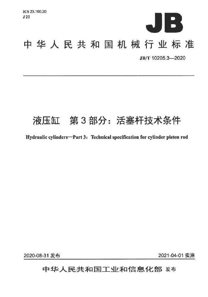 JB∕T 10205.3 液压缸 第3部分 活塞杆技术条件