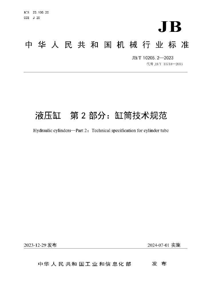 JB∕T 10205.2 液压缸 第2部分：缸筒技术规范
