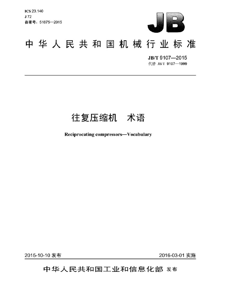 JB∕T 9107 往复压缩机 术语
