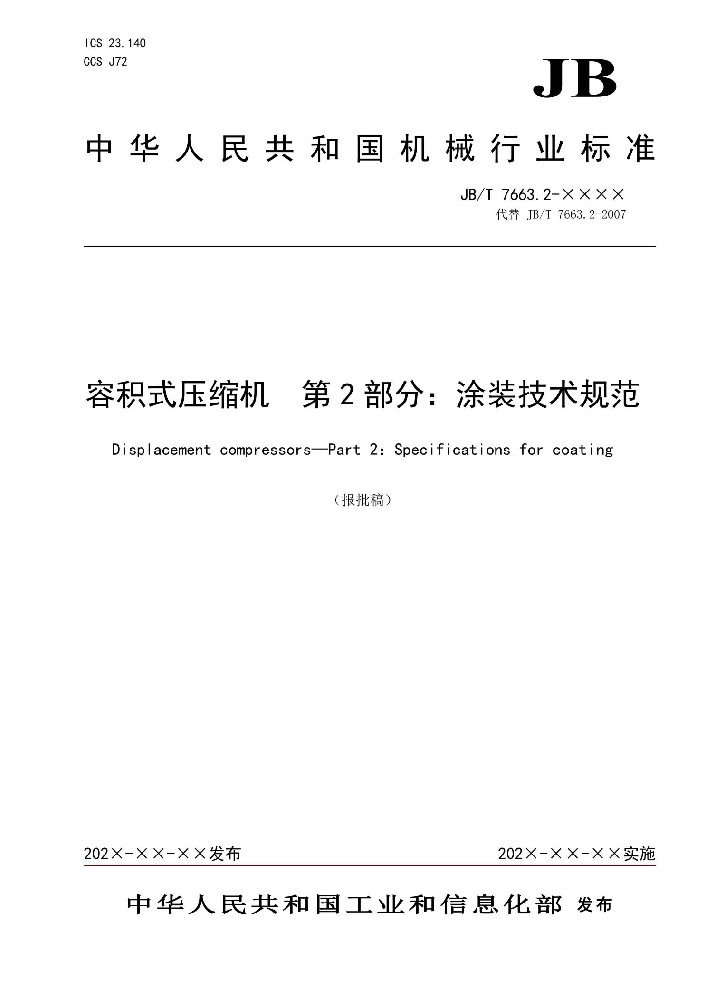 JB∕T 7663.2《容积式压缩机 第2部分：涂装技术规范》