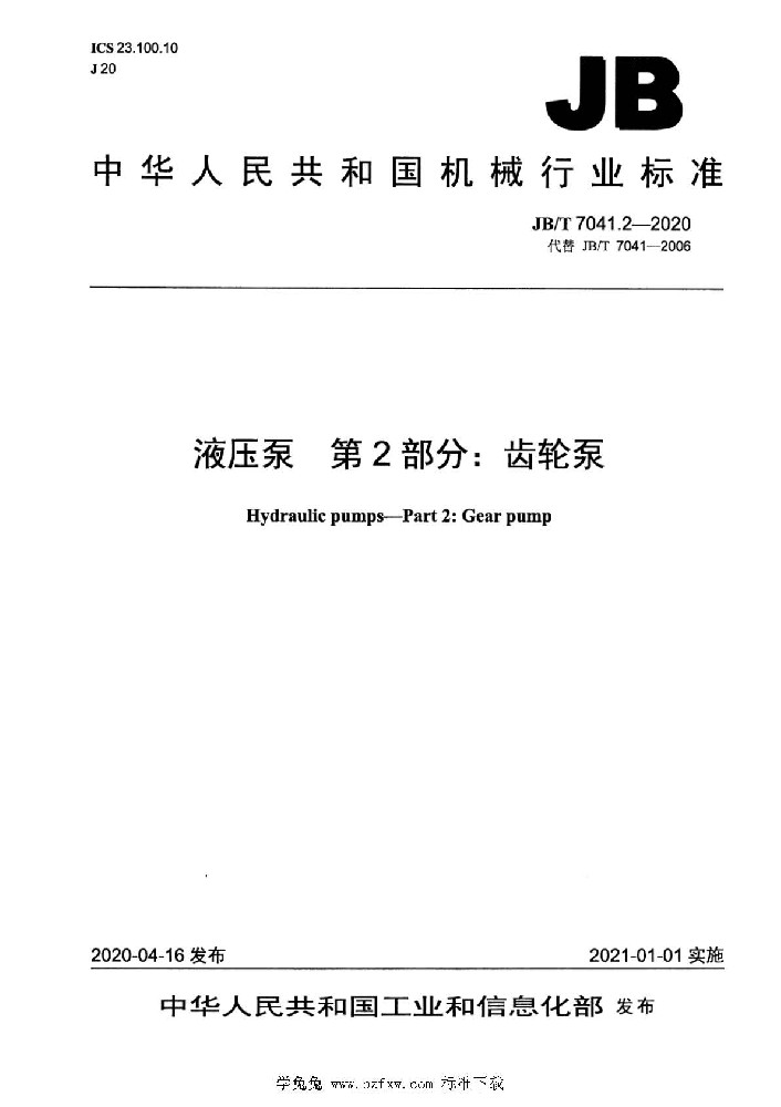 JB∕T 7041.2 液压泵 第2部分：齿轮泵