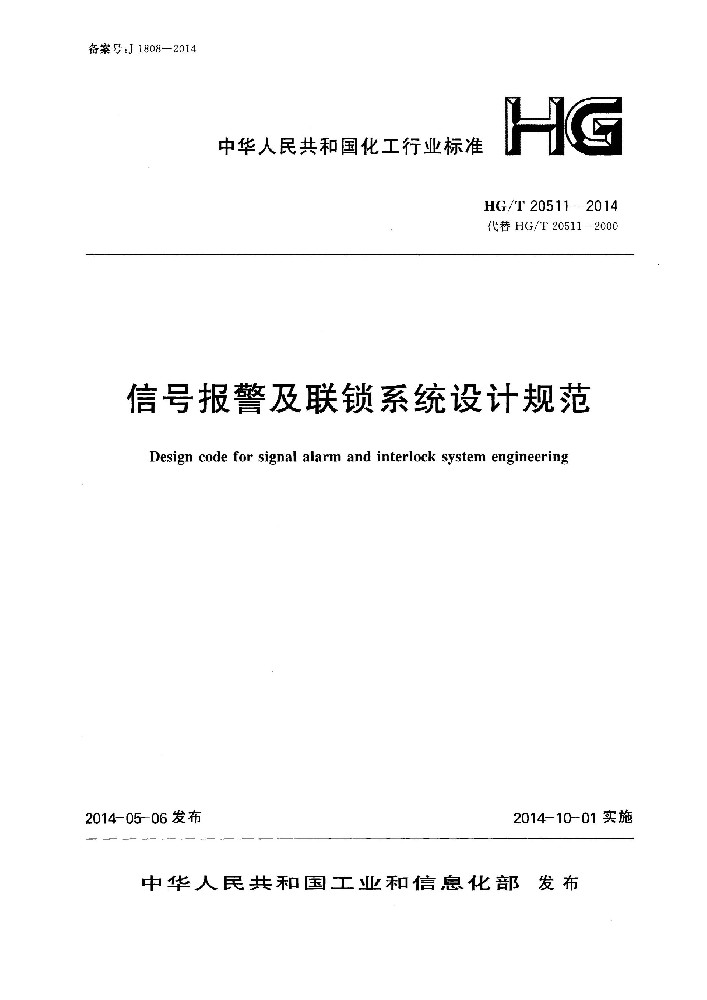 HG∕T 20511 信号报警及联锁系统设计规范