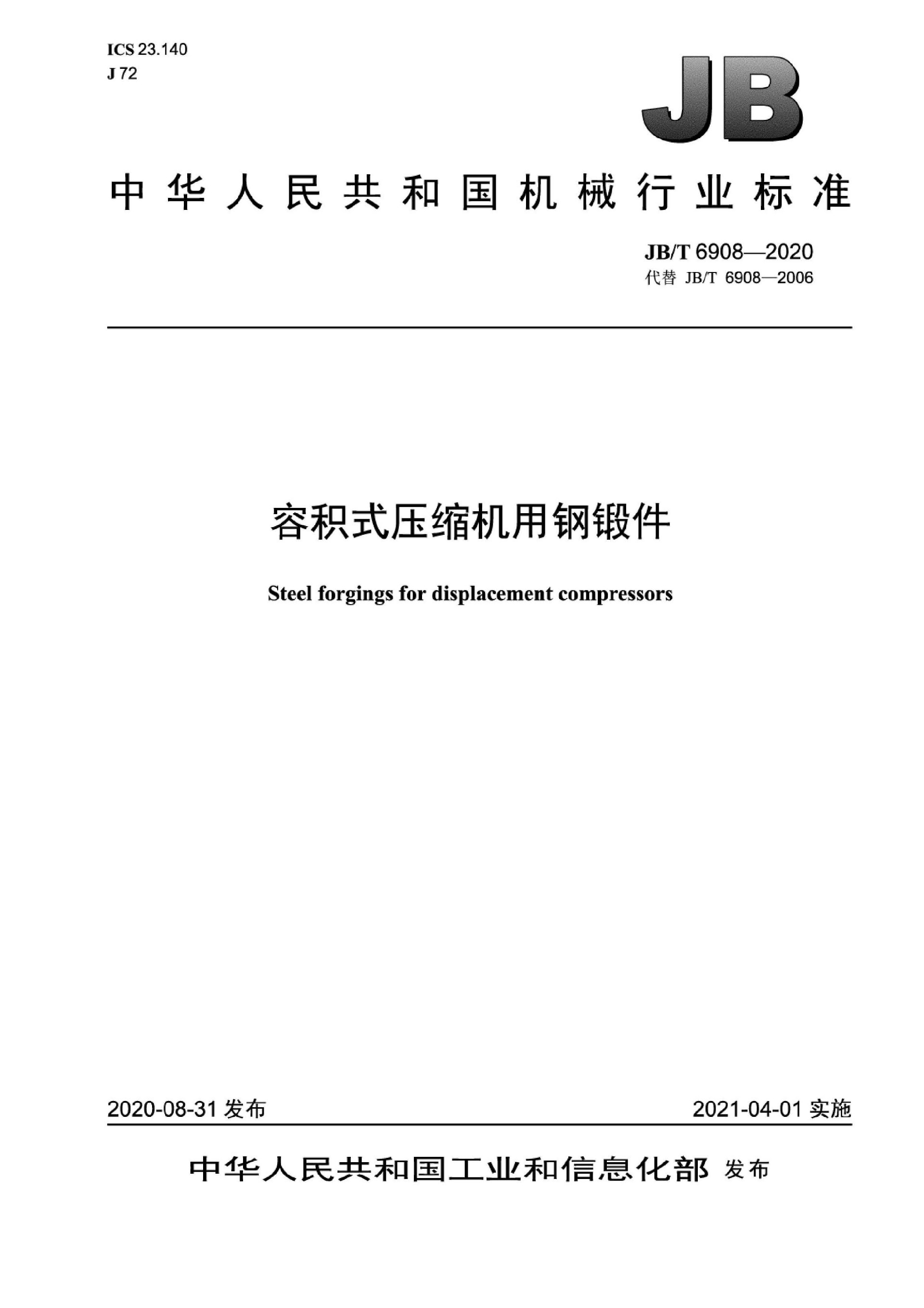 JB∕T 6908-2020 容积式压缩机用钢锻件_页面_01.jpg
