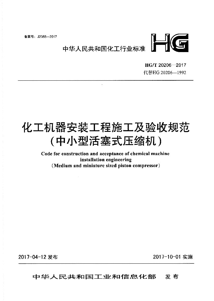 HG∕T 20206 化工机器安装工程施工及验收规范(中小型活塞式压缩机)