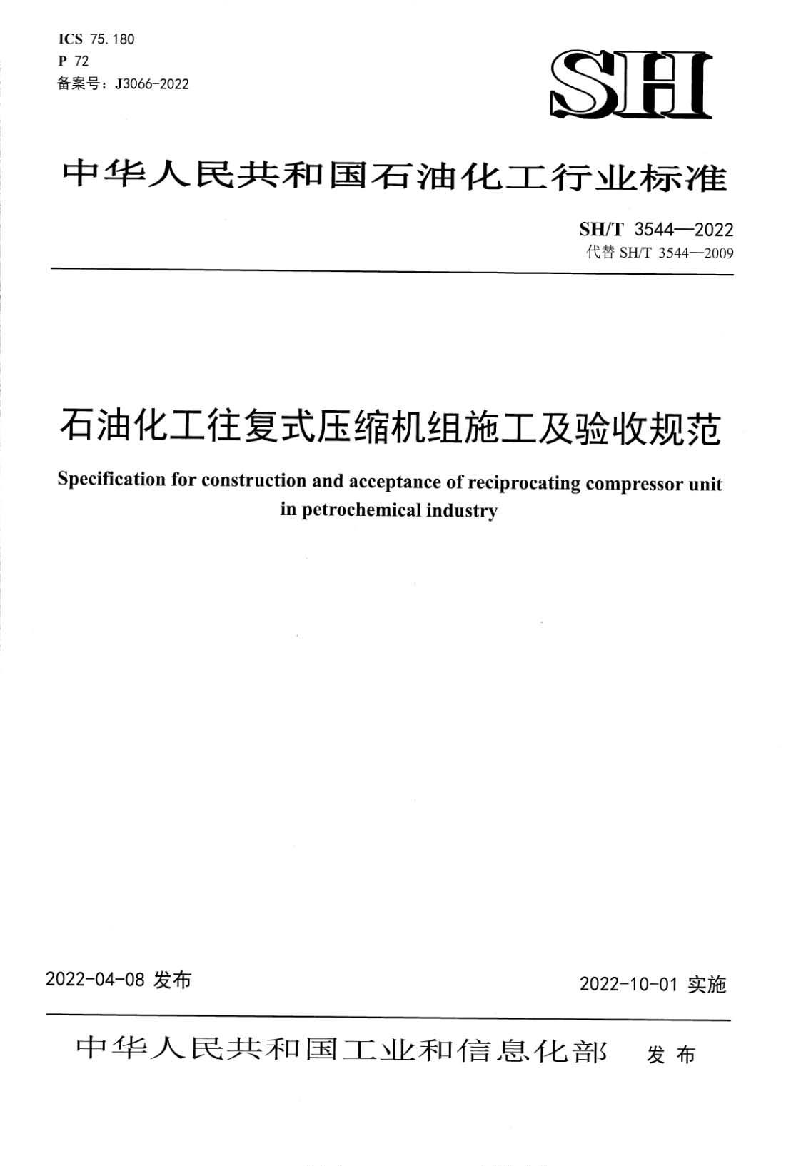 SH∕T 3544-2022 石油化工往复式压缩机组施工及验收规范_页面_01.jpg