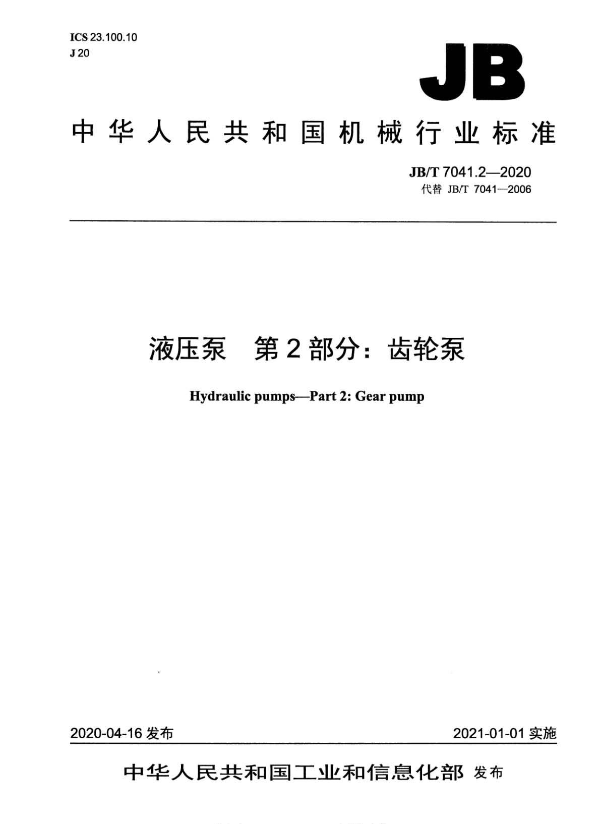 JB∕T 7041.2-2020 液压泵 第2部分：齿轮泵_页面_01.jpg