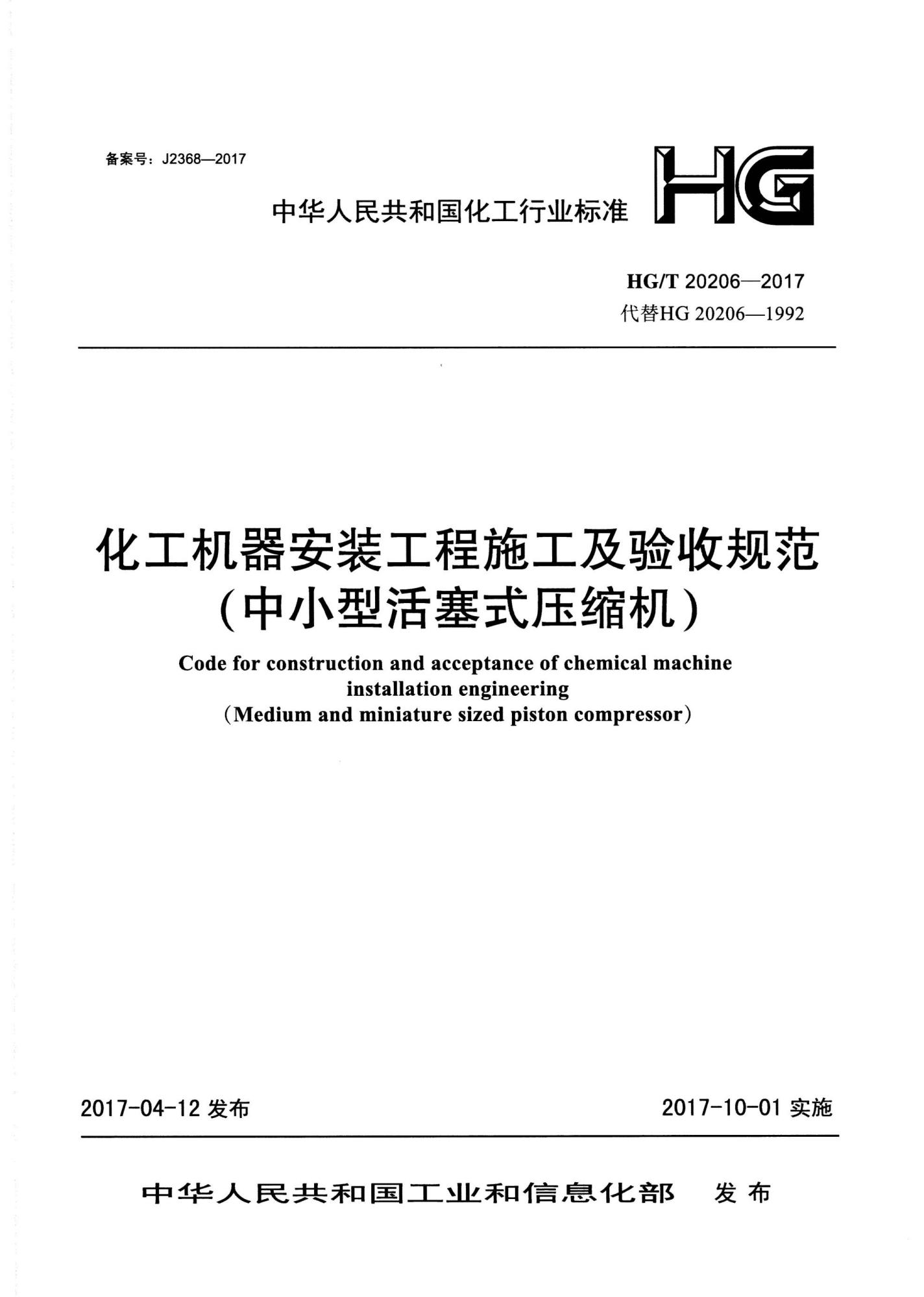 HG∕T 20206-2017 化工机器安装工程施工及验收规范(中小型活塞式压缩机)_页面_01(1)(1).jpg
