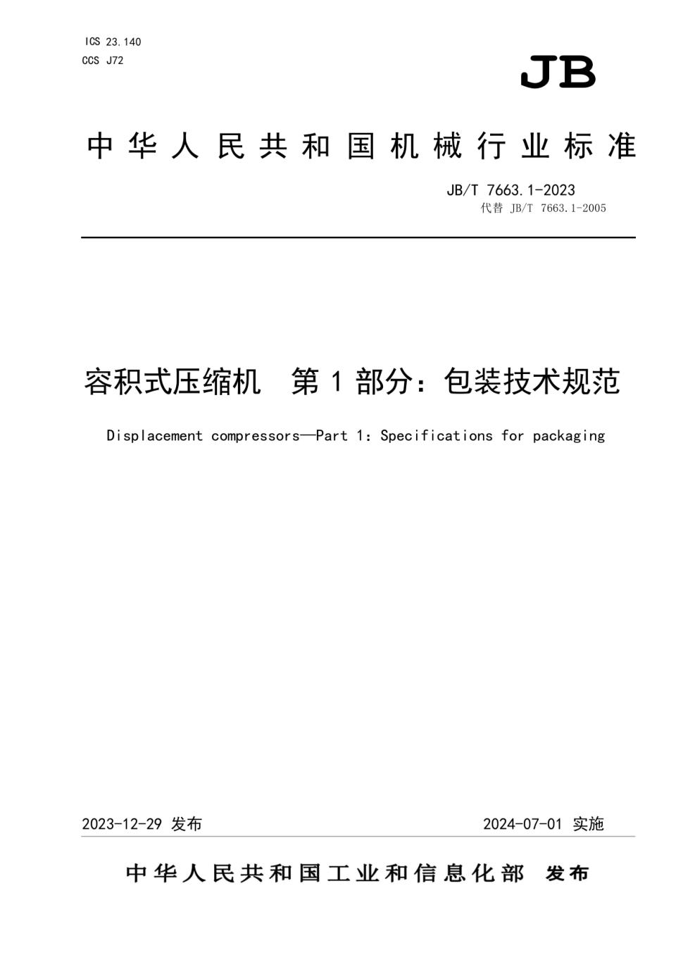 JB∕T 7663.1-2023 容积式压缩机 第1部分包装技术规范_页面_01.jpg