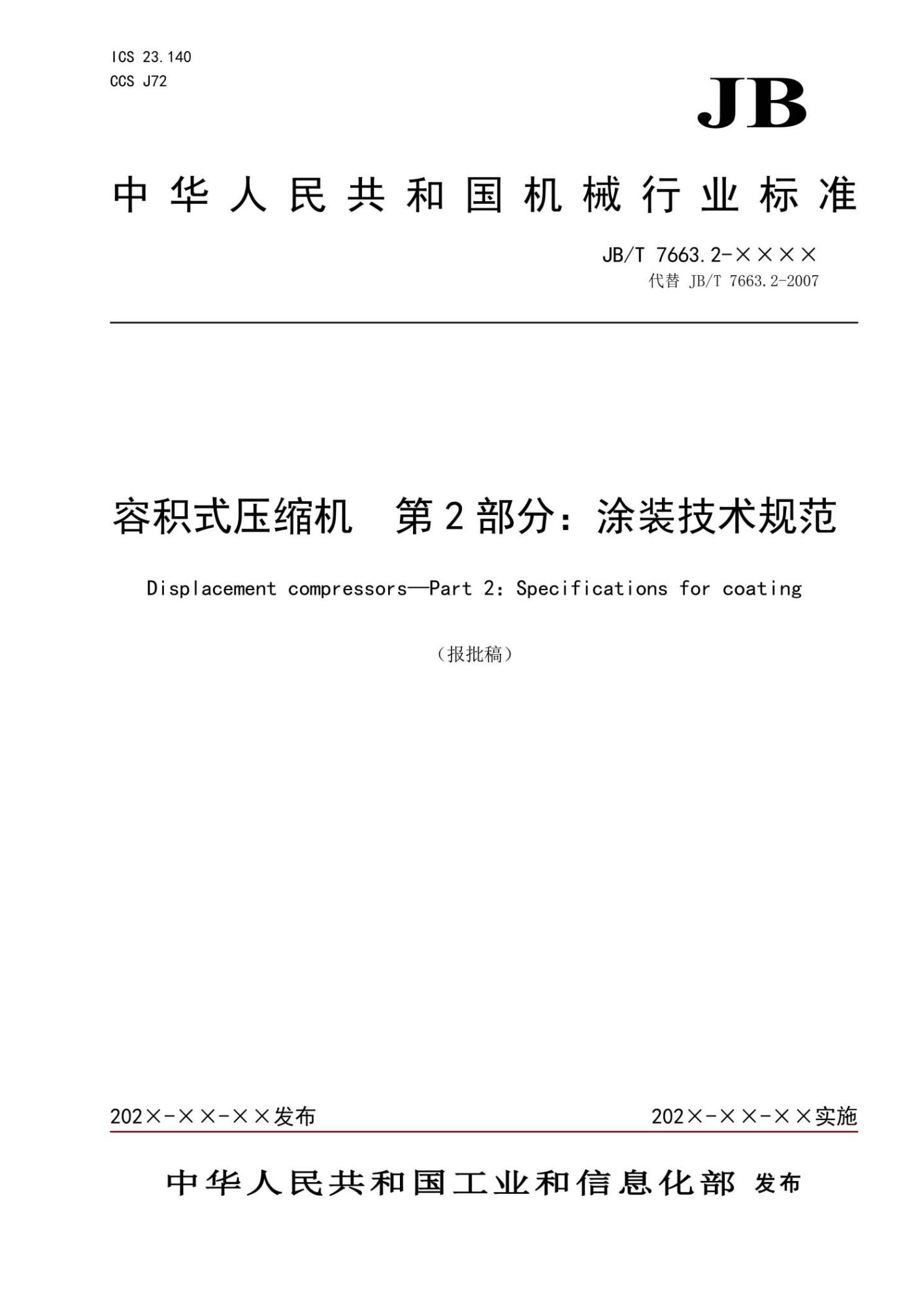 JB∕T 7663.2-2023《容积式压缩机 第2部分：涂装技术规范》（报批稿）_页面_01(1)(1).jpg
