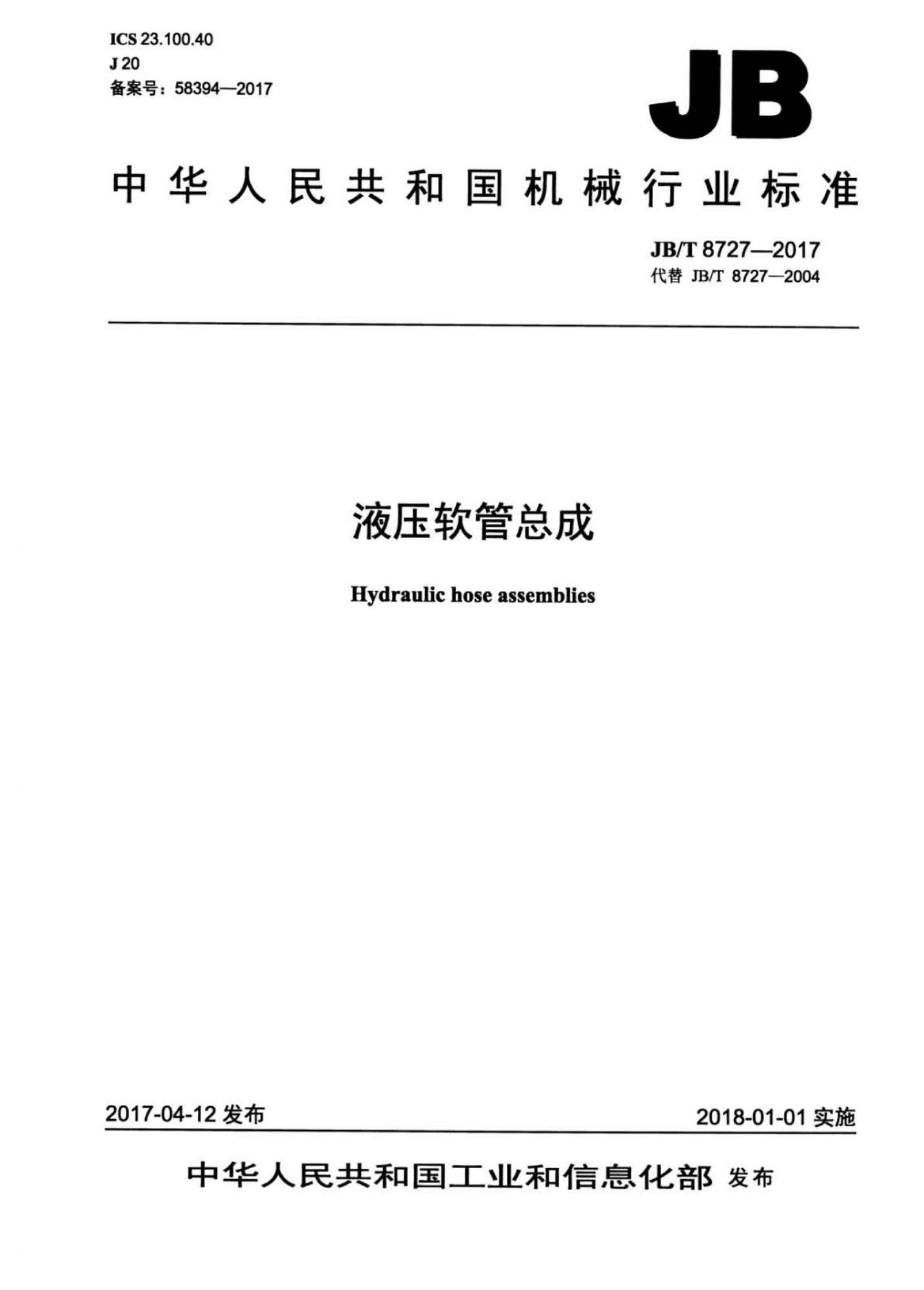 JB∕T 8727-2017 液压软管总成_页面_01(1).jpg