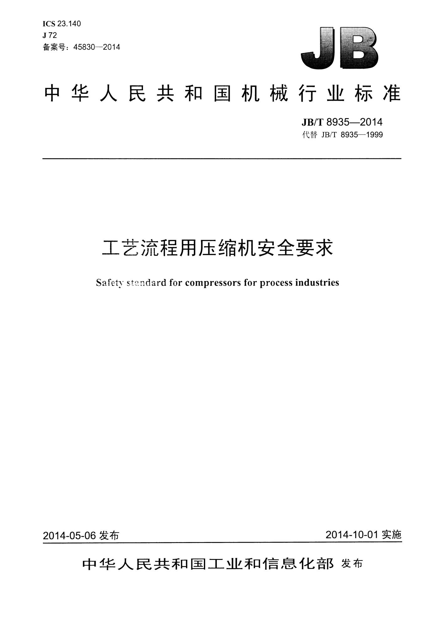 JB∕T 8935-2014 工艺流程用压缩机安全要求★★★_页面_01(1).jpg