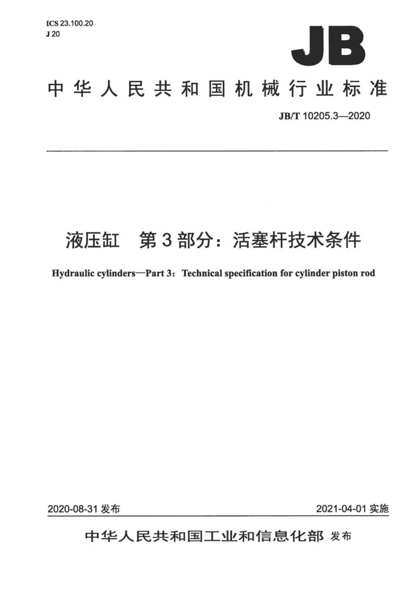 JB∕T 10205.3-2020 液压缸 第3部分 活塞杆技术条件★★★_页面_01(1).jpg