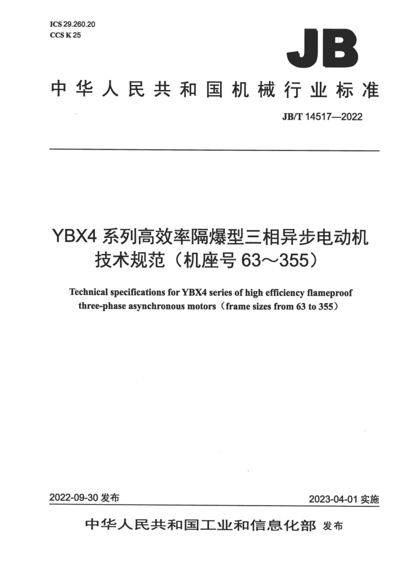 JB∕T 14517-2022 YBX4 系列高效率隔爆型三相异步电动机技术规范（机座号 63～355）_页面_01(1).jpg