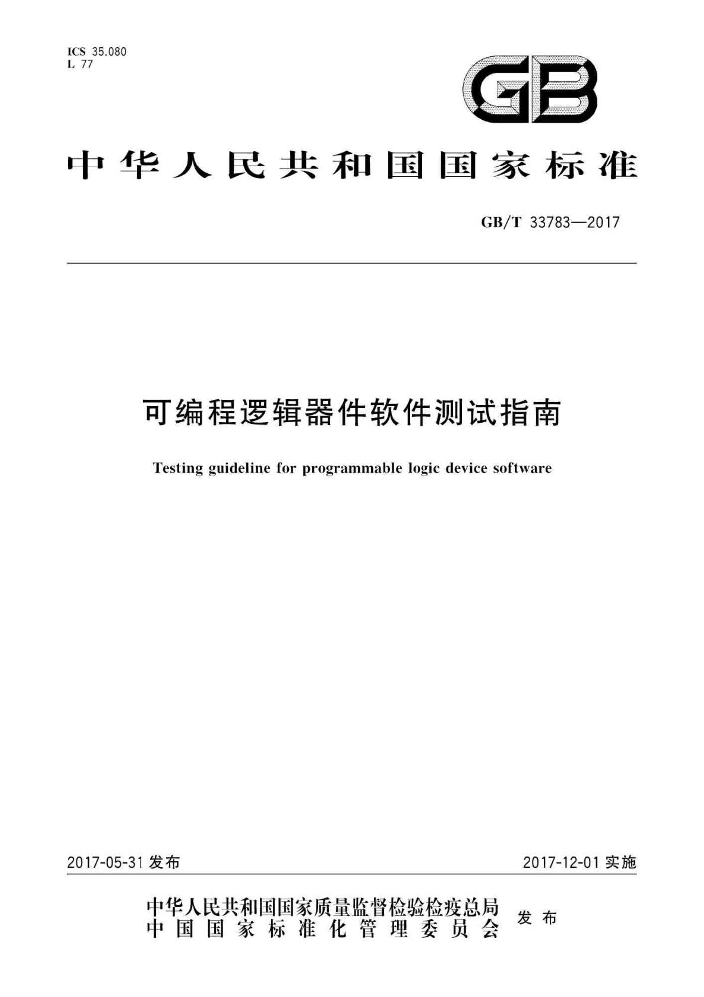 GB∕T 33783-2017 可编程逻辑器件软件测试指南_页面_01(1).jpg