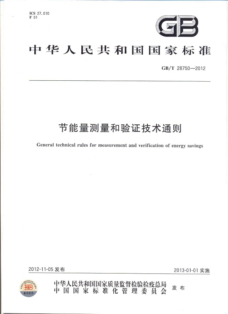 GB∕T 28750 节能量测量和验证技术通则