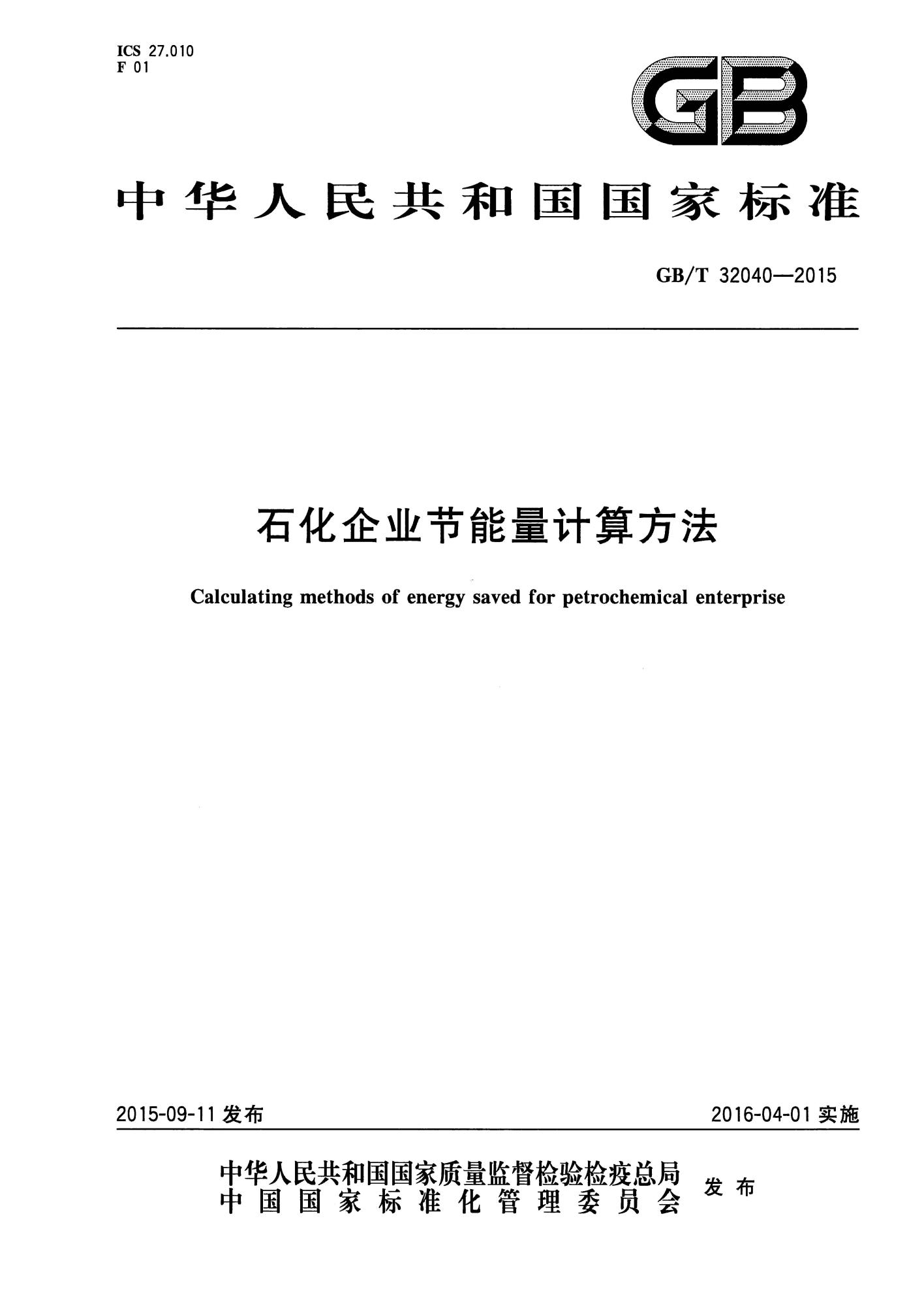 GB∕T 32040-2015 石化企业节能量计算方法★(须-讨论)_页面_01(1).jpg