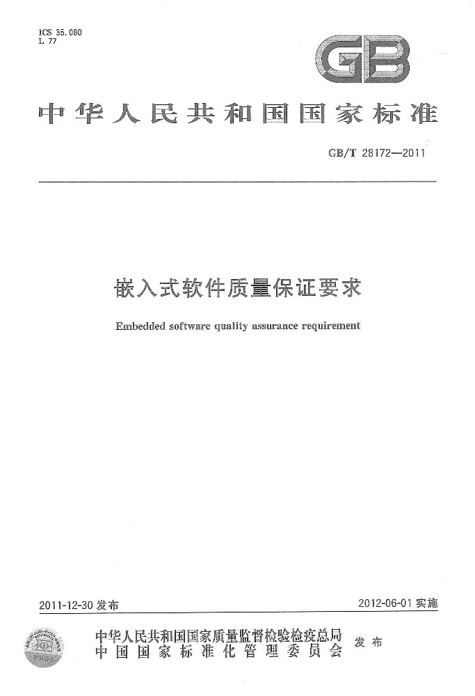 GB∕T 28172 嵌入式软件质量保证要求