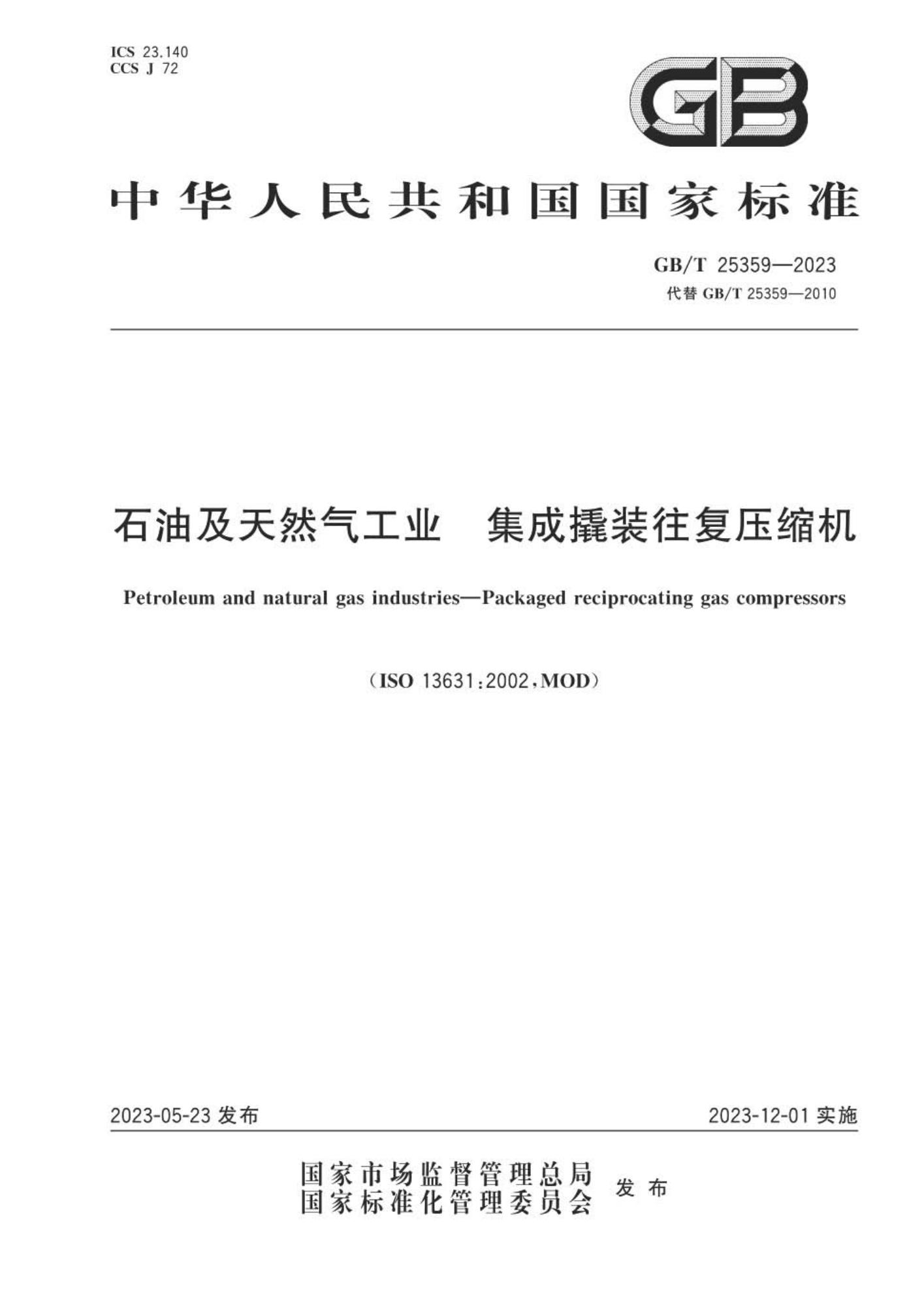 GB∕T 25359-2023 石油及天然气工业 集成撬装往复压缩机★★★_页面_01(1).jpg