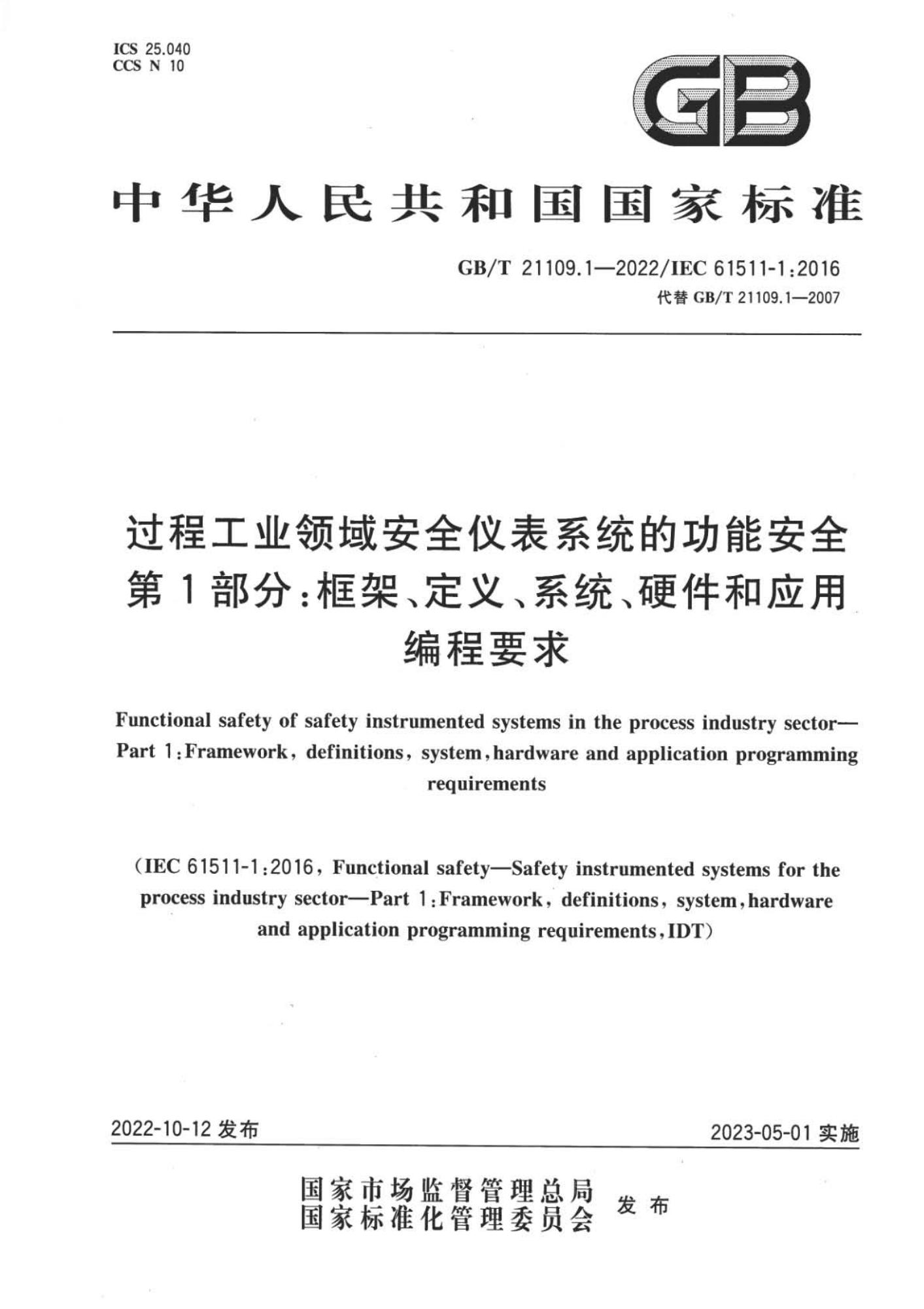 GB∕T 21109.1-2022 过程工业领域安全仪表系统的功能安全 第1部分：框架、定义、系统、硬件和应用编程要求（讨论）_页面_01(1).jpg