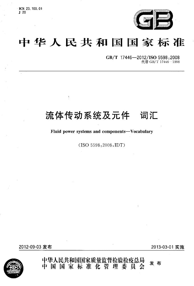 GB∕T 17446 流体传动系统及元件 词汇