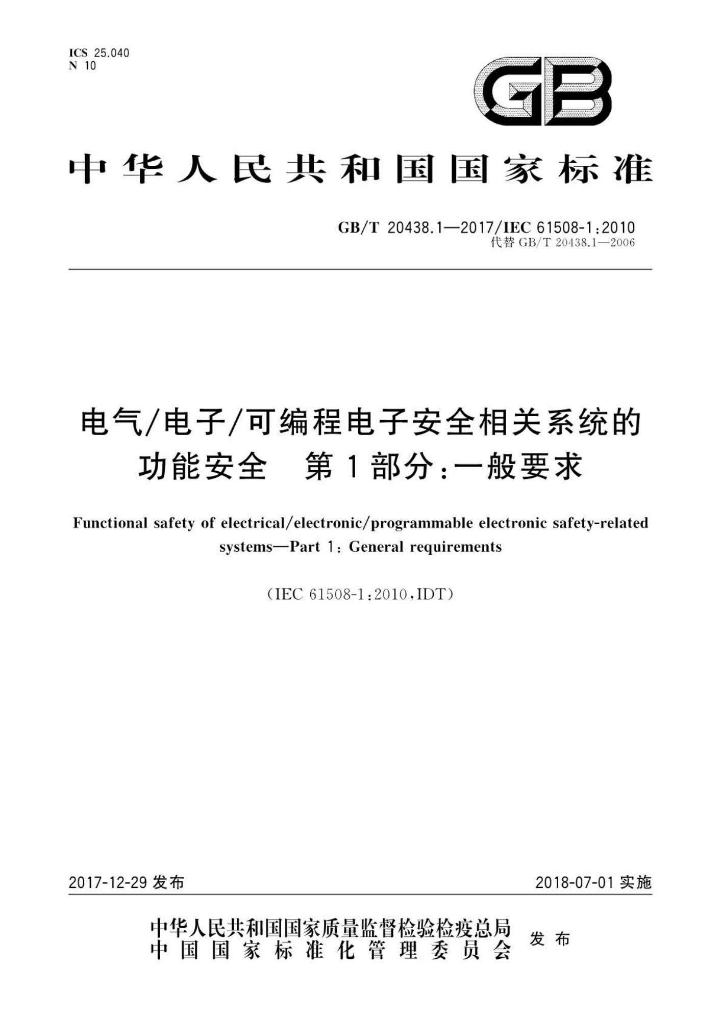 GB∕T 20438.1-2017 电气∕电子∕可编程电子安全相关系统的功能安全 第1部分：一般要求_页面_01(1).jpg
