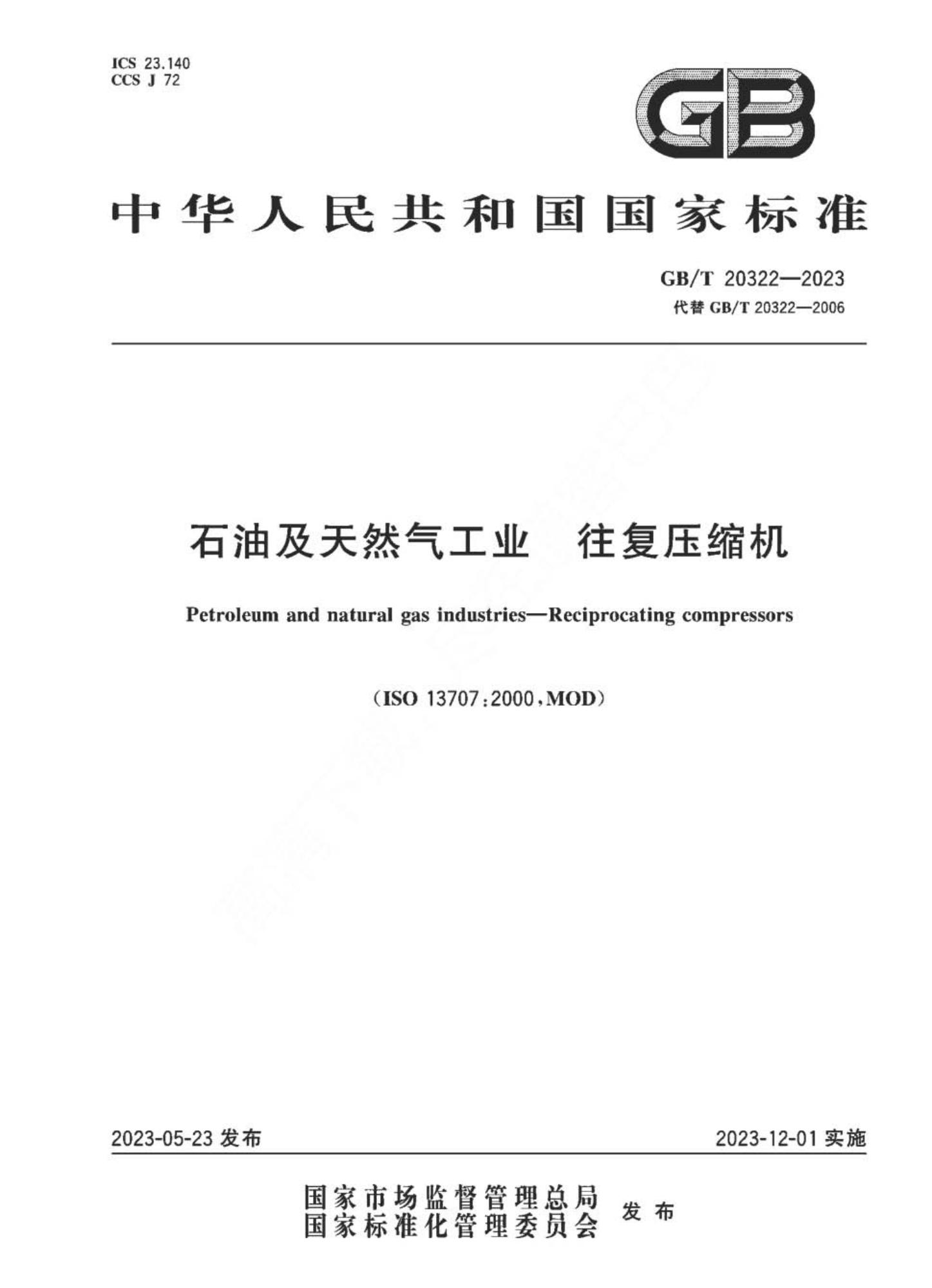 GB∕T 20322-2023 石油及天然气工业 往复压缩机★★★_页面_001(1).jpg