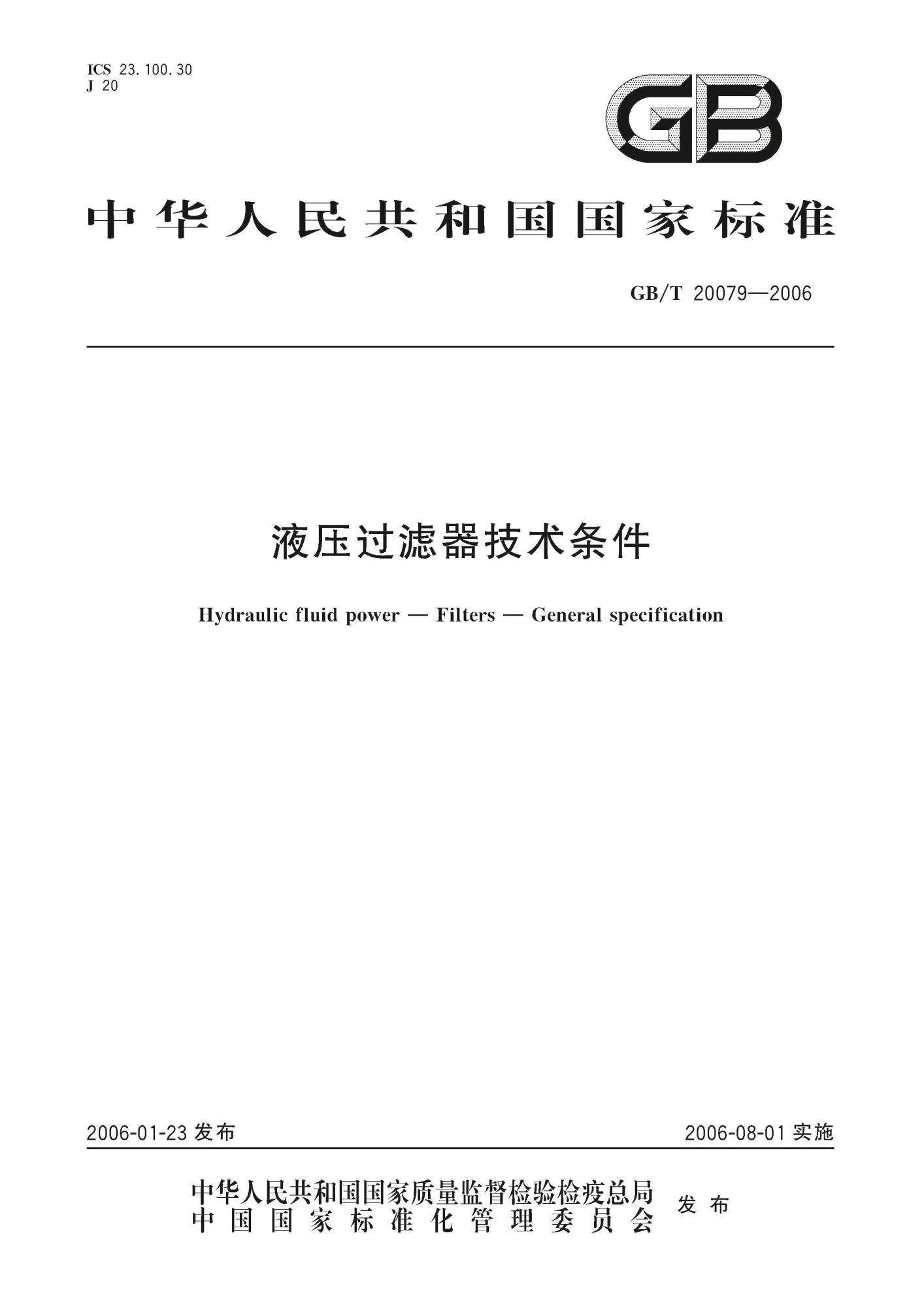 GB∕T 20079-2006 液压过滤器技术条件_页面_1(1).jpg