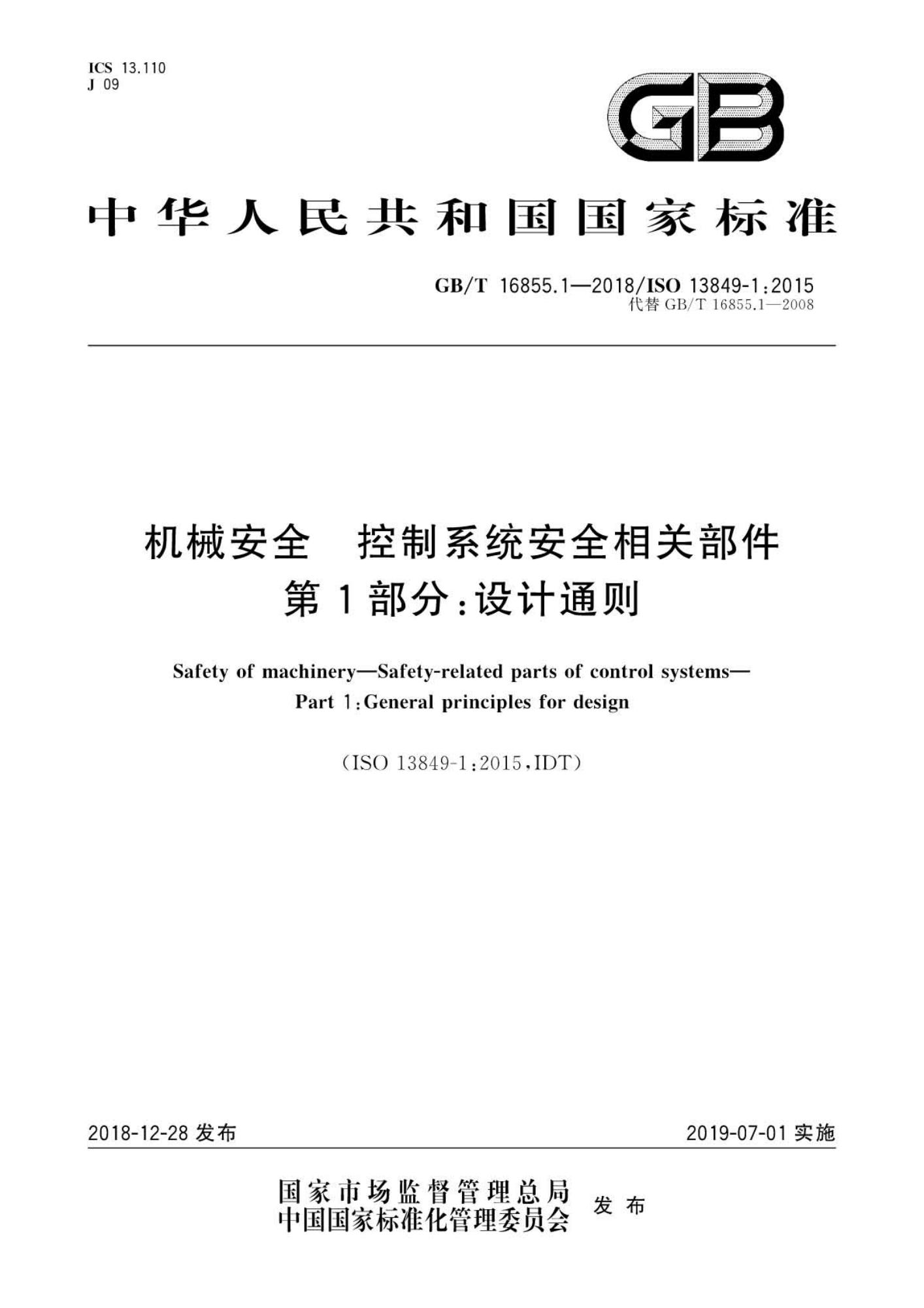 GB∕T 16855.1-2018 机械安全 控制系统安全相关部件 第1部分：设计通则★_页面_01(1).jpg
