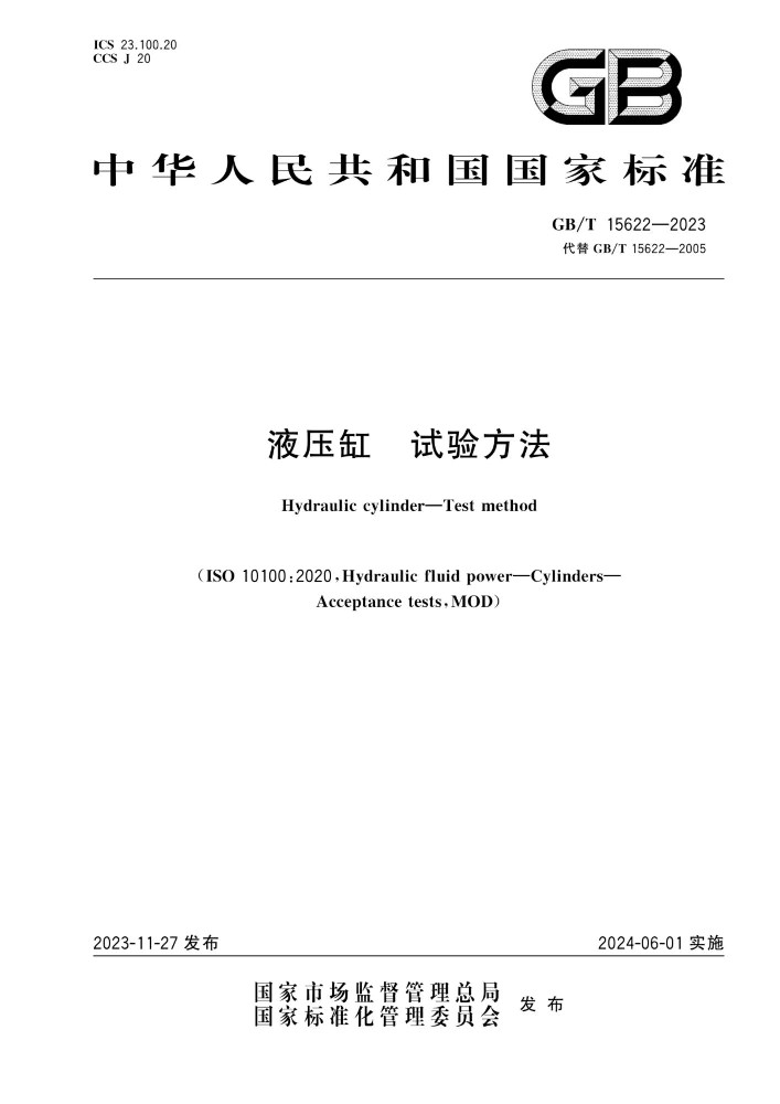 GB∕T 15622 液压缸试验方法