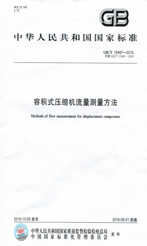 GB∕T 15487 容积式压缩机流量测量方法