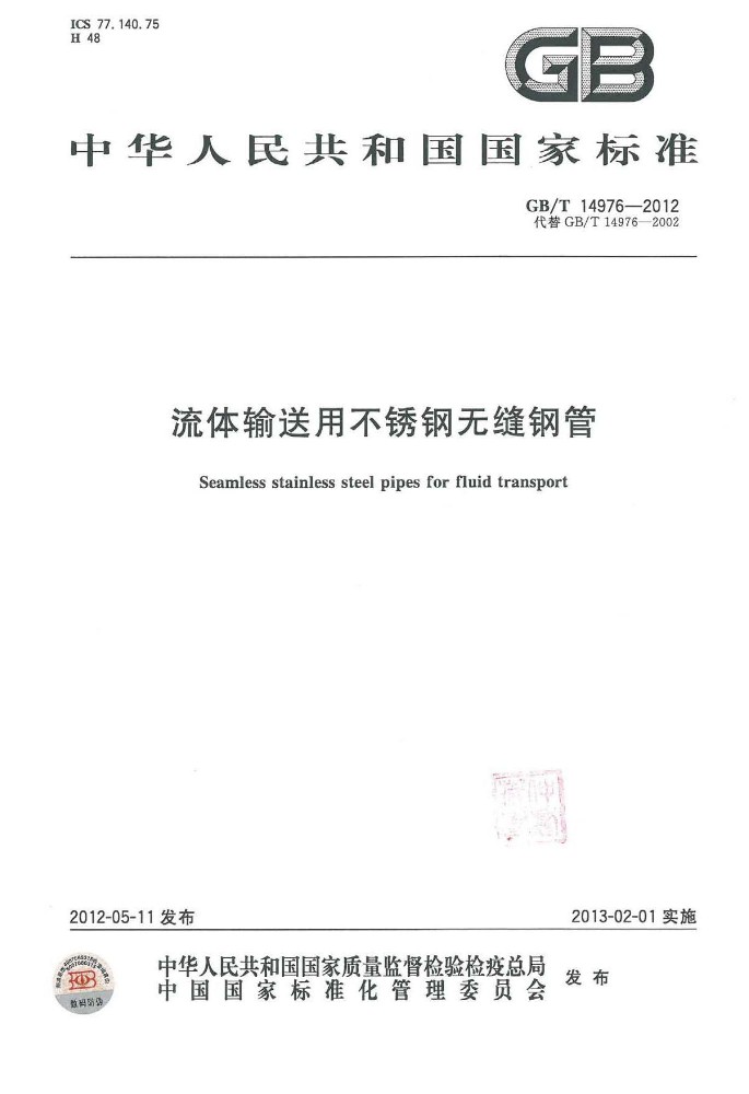 GB∕T 14976 流体输送用不锈钢无缝钢管