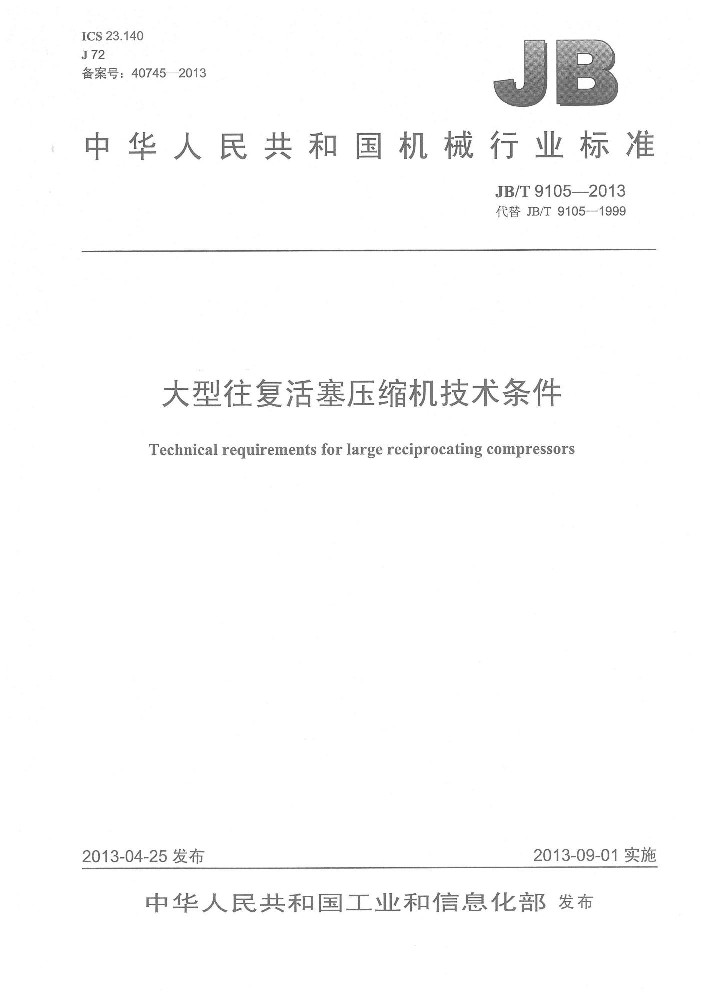 JB∕T 9105 大型往复活塞压缩机技术条件