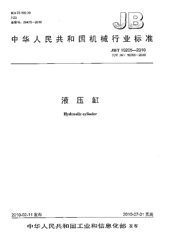 JB∕T 10205 液压缸