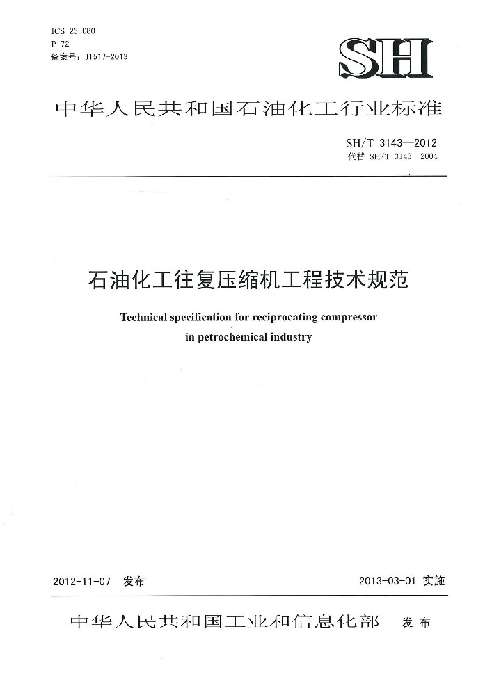 SH∕T 3143 石油化工往复压缩机工程技术规范