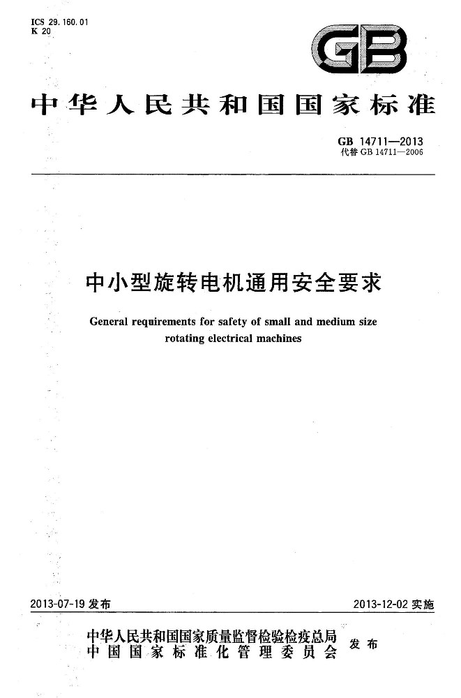GB∕T 14711 中小型旋转电机通用安全要求