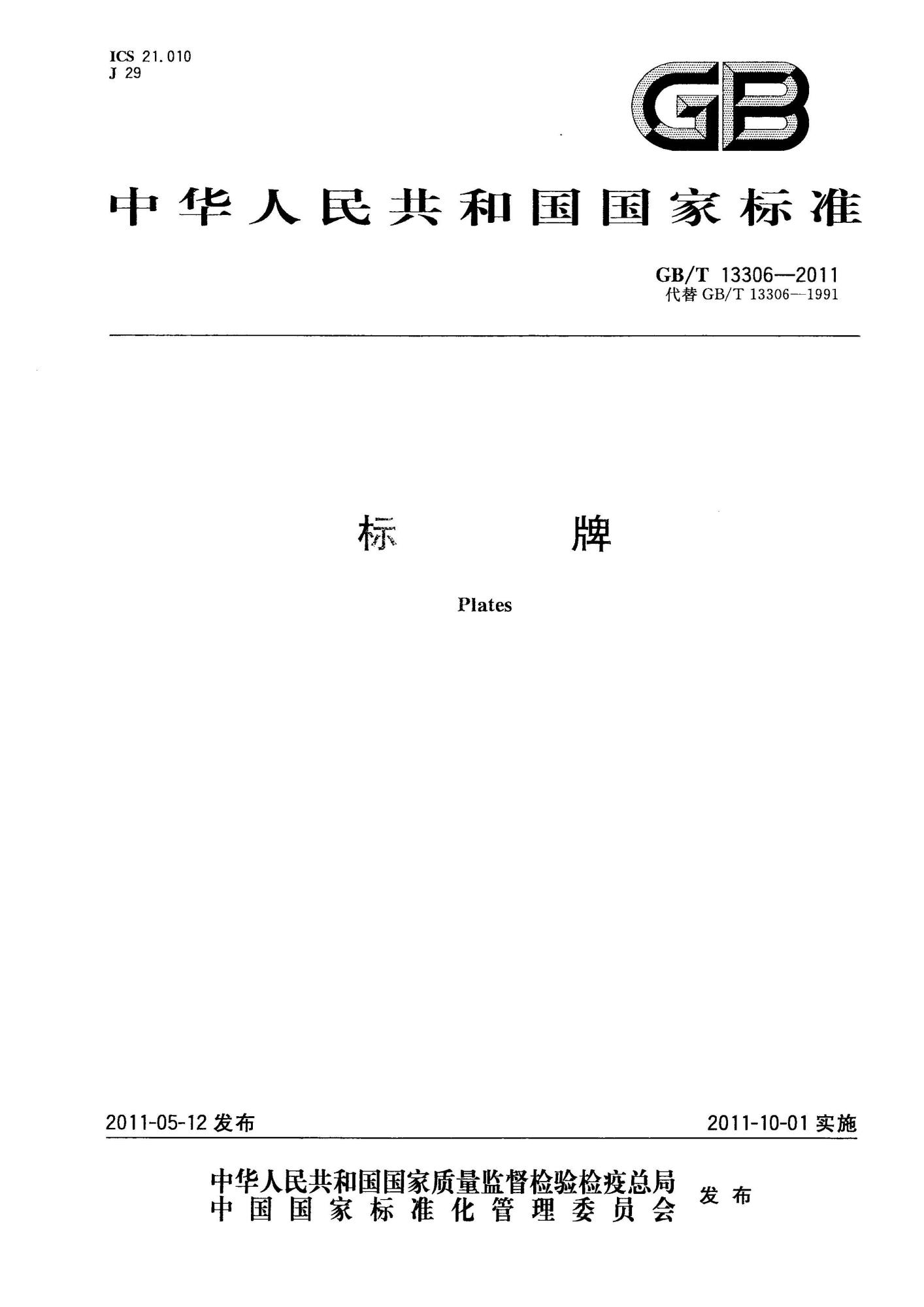 GB∕T 13306-2011 标牌_页面_01(1).jpg