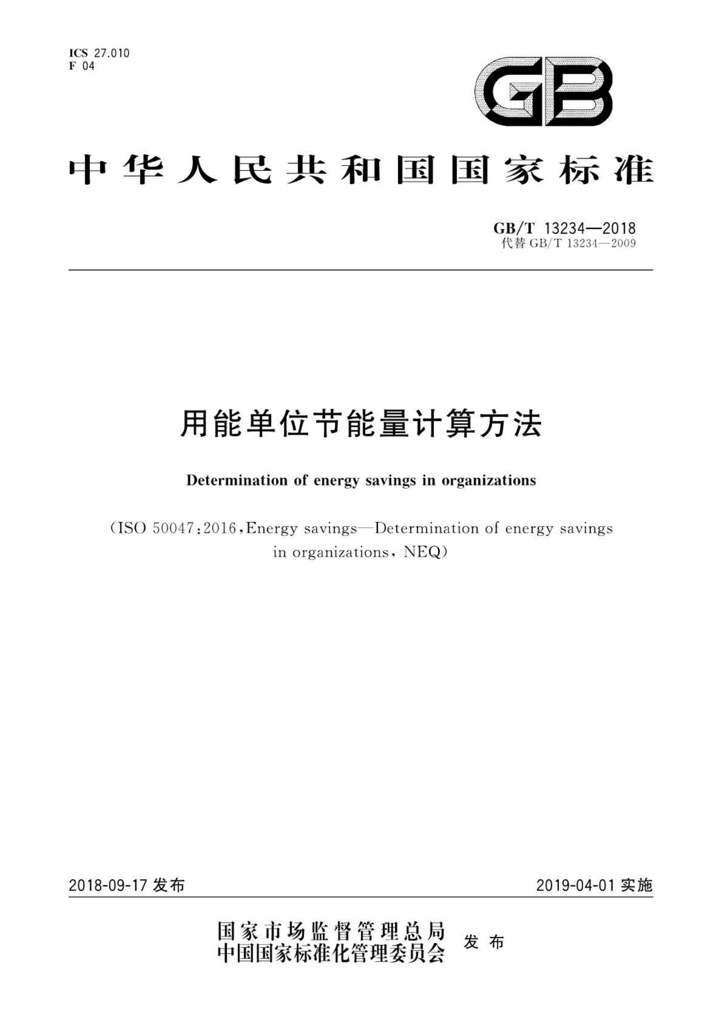 GB∕T 13234-2018 用能单位节能量计算方法_页面_01(1).jpg