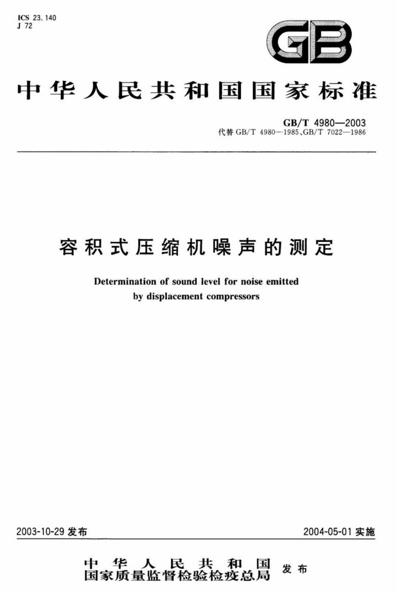 GB∕T 4980-2003 容积式压缩机噪声的测定★_页面_01(1).jpg