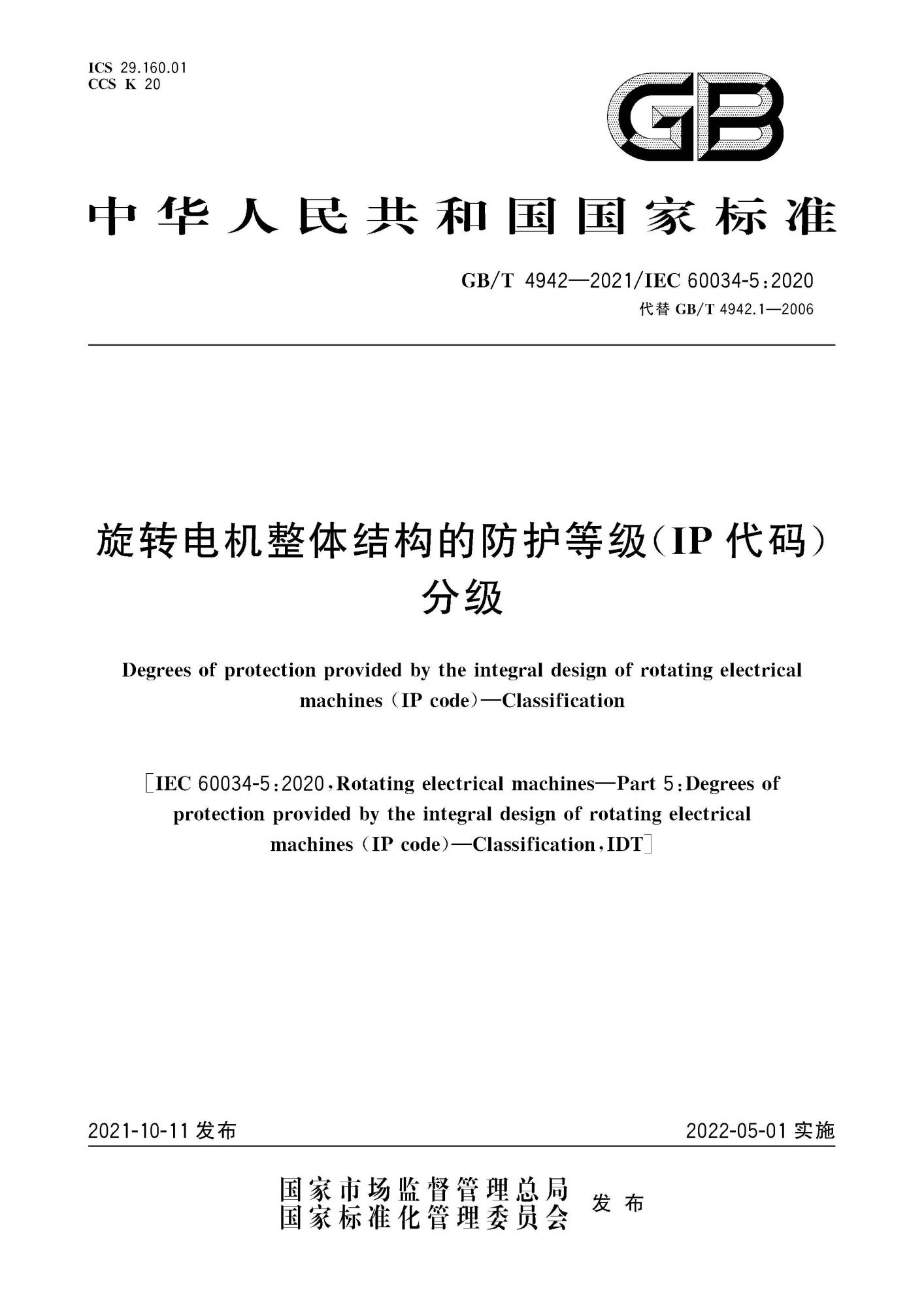 GB∕T 4942-2021 旋转电机整体结构的防护等级（IP代码） 分级(引用)_页面_01(1).jpg