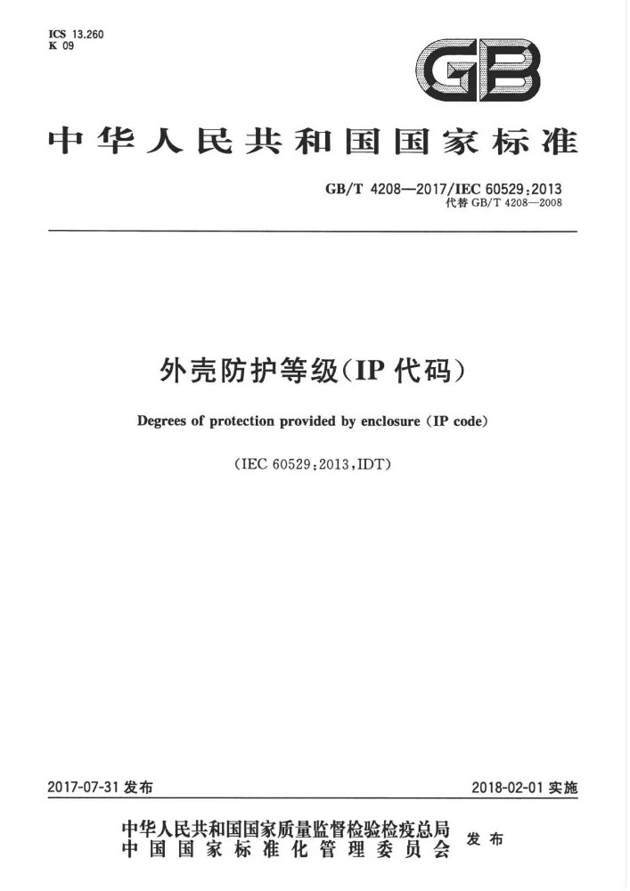 GB∕T 4208 外壳防护等级（IP代码） 含2024年第1号修改单